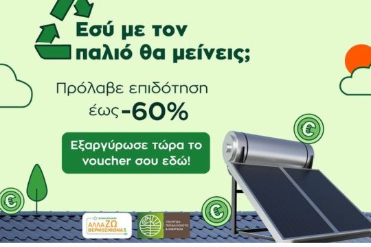 Ανακυκλώνω Αλλάζω Θερμοσίφωνα
